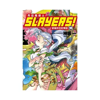 Slayers！秀逗魔導士 14 瑟倫狄亞的憎惡