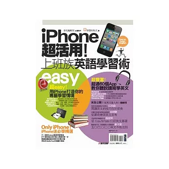 iPhone超活用！上班族英語學習術