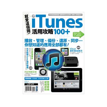 就愛這個調！iTunes 活用攻略100+