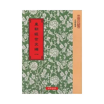 皇朝經世文編 《8冊套書》