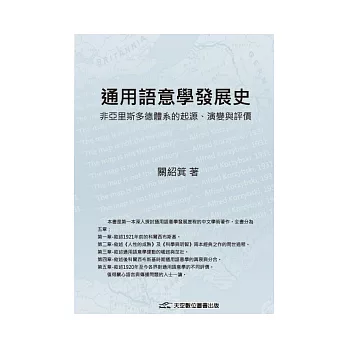 通用語意學發展史：非亞里斯多德體系的起源、演變與評價