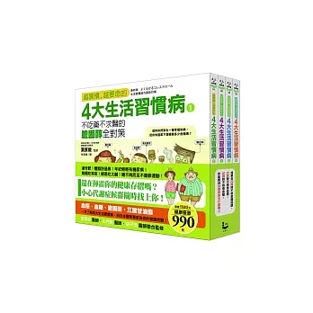 4大生活習慣病之不吃藥不求醫的全對策【套書】： 膽固醇、血糖值、高血壓、三酸甘油酯