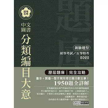 2014全新！初考五等「歷屆題庫完全攻略」：中文圖書分類編目大意【收錄複選題經典試題專章】