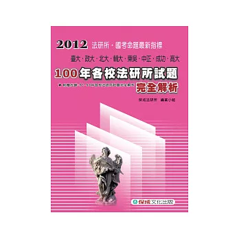 100年各校法研所試題完全解析-2012國考命題<保成>(附光碟)