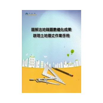 圖解法地籍圖數值化成果辦理土地複丈作業手冊