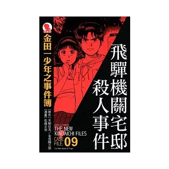 金田一少年之事件簿 愛藏版 09 飛驒機關宅邸殺人事件