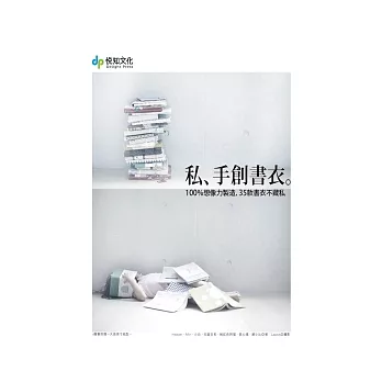 私、手創書衣。100%想像力製造，35款書衣不藏私。