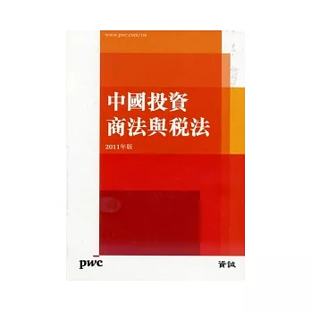 中國投資商法與稅法2011年版
