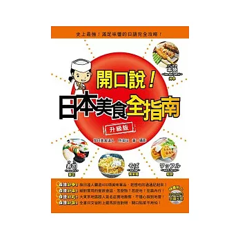 開口說！日本美食全指南(升級版)(附CD+MP3光碟一片)