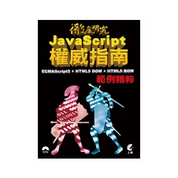 JavaScript權威指南：ECMAScript5 + HTML5 DOM + HTML5 BOM 範例精粹(附光碟)