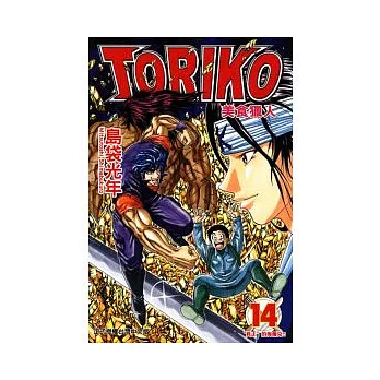 美食獵人 TORIKO 14