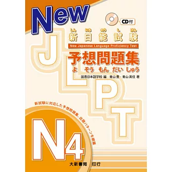 新日能試驗 予想問題集 N4 (附CD1片)