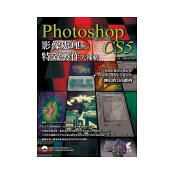 Photoshop CS5影像處理與特效製作大補帖