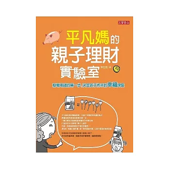 平凡媽的親子理財實驗室：發零用錢的第一步，決定孩子將來的幸福深度