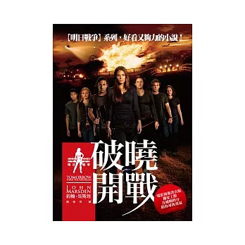 明日戰爭1：破曉開戰【電影書衣版】