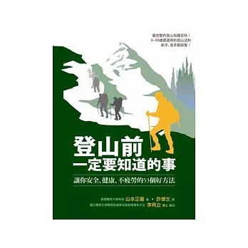 登山前一定要知道的事：讓你安全、健康、不疲勞的53個好方法