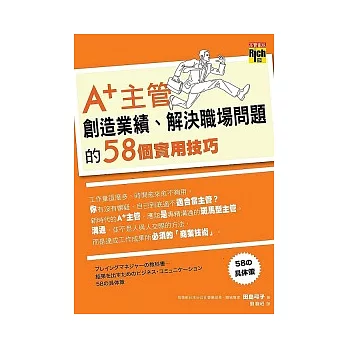 A+主管創造業績、解決職場問題的58個實用技巧