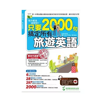 老外都是這麼說：只要2000句，搞定所有旅遊英語（1書+1MP3）