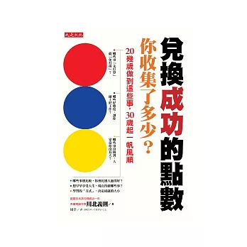 兌換成功的點數，你收集了多少？ 20幾歲做到這些事，30歲起一帆風順