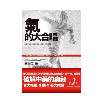 氣的大合唱：人體、科學、古今中醫藥，齊唱未病先治之歌