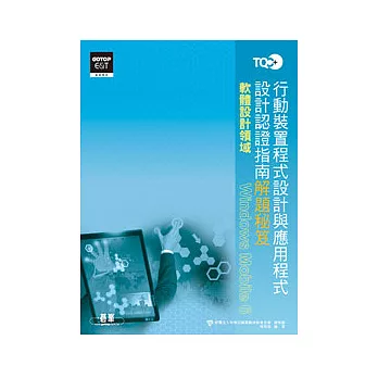 TQC+行動裝置程式設計與應用程式設計解題秘笈：Windows Mobile 6