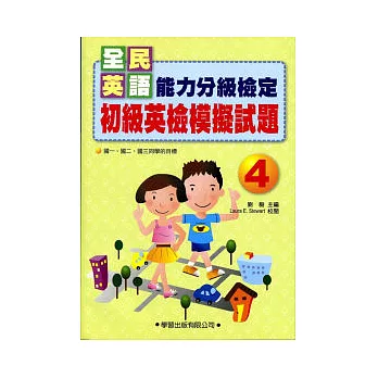 初級英檢模擬試題4(書+MP3)全民英語能力分級檢定