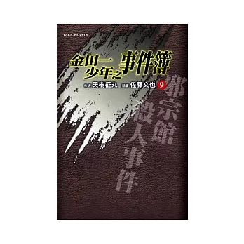 金田一少年之事件簿 9 邪宗館殺人事件