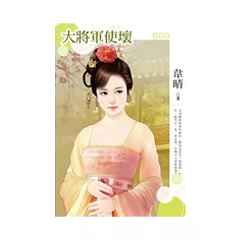 大將軍使壞