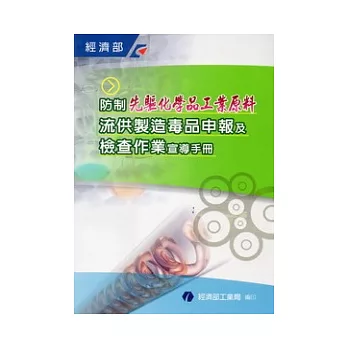 防制先驅化學品工業原料流供製造毒品申報及檢查作業宣導手冊