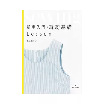 新手入門縫紉基礎LESSON