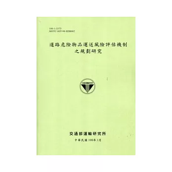 道路危險物品運送風險評估機制之規劃研究[100綠]