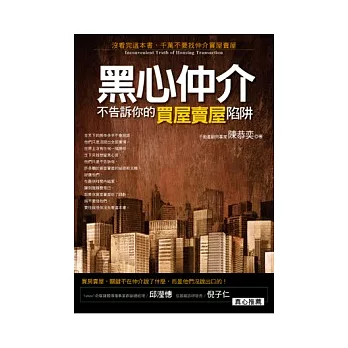 黑心仲介不告訴你的買屋賣屋陷阱：沒看完這本書，千萬不要找仲介買屋賣屋