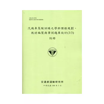 汽機車駕駛訓練之學科課程規劃,教材編製與筆試題庫設計(3/3)附冊[100綠]