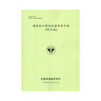 道路指示標誌設置參考手冊(98年版)[100淺綠]