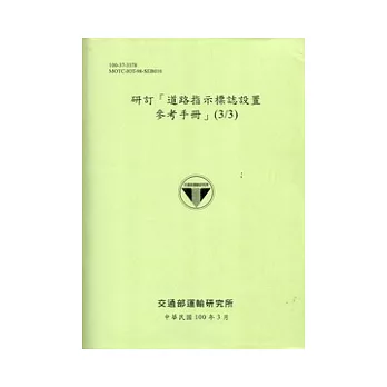 研訂[道路指示標誌設置參考手冊](3/3)[100綠]