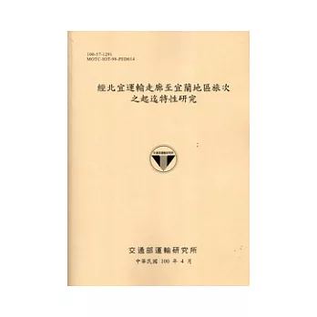 經北宜運輸走廊至宜蘭地區旅次之起迄特性研究[100淺黃]