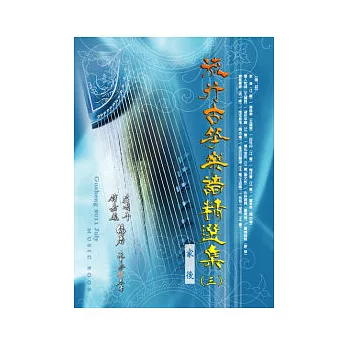 簡譜、樂譜：流行古箏樂譜精選 第3冊(適用古箏)