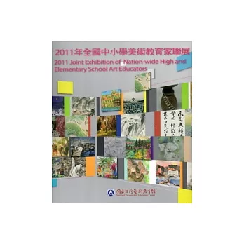 2011年全國中小學美術教育家聯展