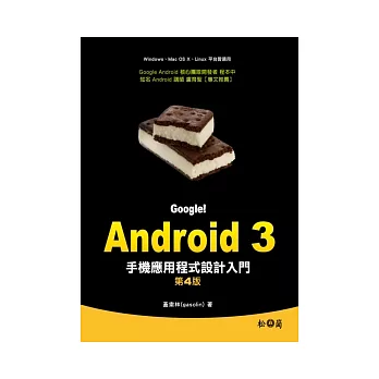 Google！Android 3手機運用程式設計入門(第四版)