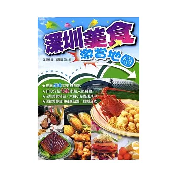 深圳美食激賞地圖