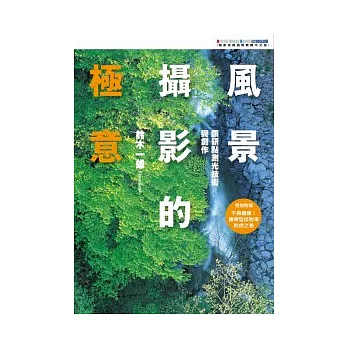 風景攝影的極意：鑽研點測光技術與創作