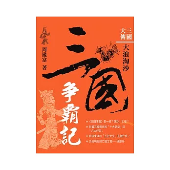 三國大傳：三國爭霸記