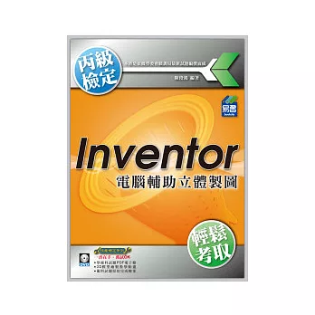 Inventor 電腦輔助立體製圖丙級技能檢定(附DVD)