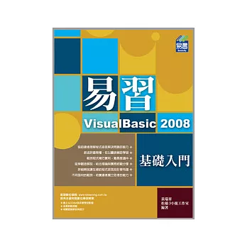 易習VisualBasic 2008：基礎入門(附CD)