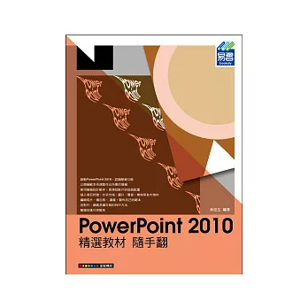 PowerPoint 2010 精選教材 隨手翻