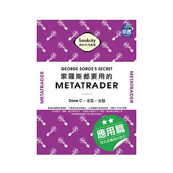 索羅斯都要用的 MetaTrader 應用篇：程式員賺錢出頭天!