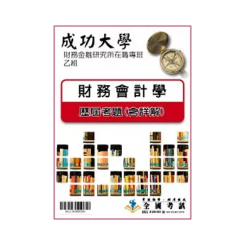 考古題解答-成功大學-財務金融研究所在職專班-乙組 科目:財務會計學 98/99/100