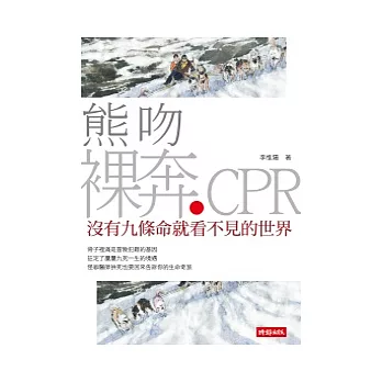 熊吻．裸奔．CPR：沒有九條命就看不見的世界