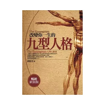 改變你一生的九型人格「暢銷新裝版」：以最快速的讀心術，讓你人際、事業、感情逆轉勝