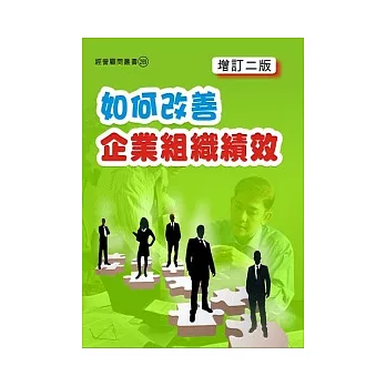 如何改善企業組織績效（增訂二版）